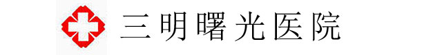 三明曙光肛肠医院